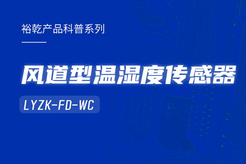 風(fēng)道型溫濕度傳感器LYZK-FD-WC有哪些應(yīng)用場(chǎng)景？