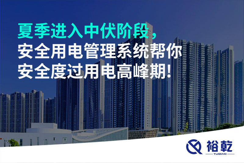 夏季進入中伏階段，安全用電管理系統(tǒng)幫你安全度過用電高峰期!