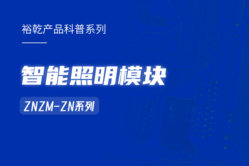 智能照明模塊：智能照明控制系統(tǒng)的“多面手”！