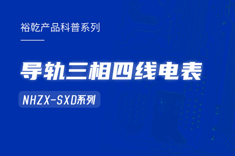導軌三相四線電表：能耗在線監(jiān)測系統(tǒng)中的智慧守護者！