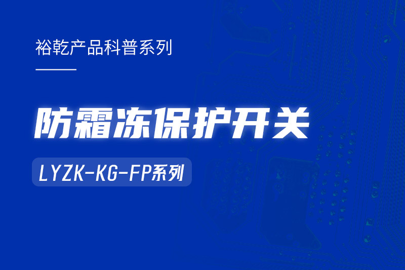 樓宇自控系統(tǒng)中小身型卻有大用處的防霜凍保護開關！