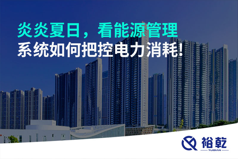 炎炎夏日，看能源管理系統(tǒng)如何把控電力消耗!