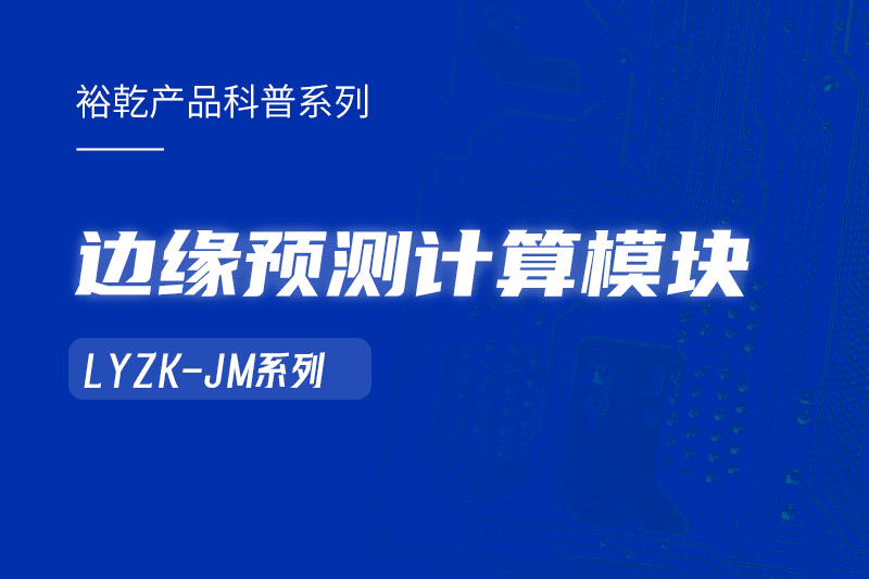 邊緣預測計算模塊在樓宇自控系統(tǒng)中的作用！