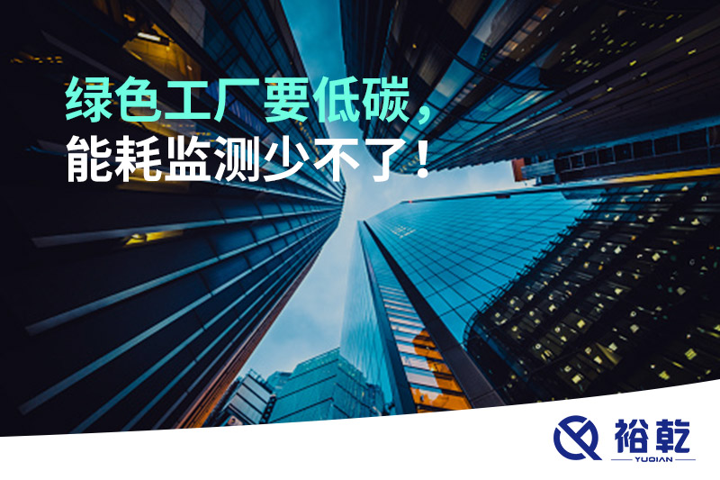 綠色工廠要低碳，能耗監(jiān)測(cè)少不了！