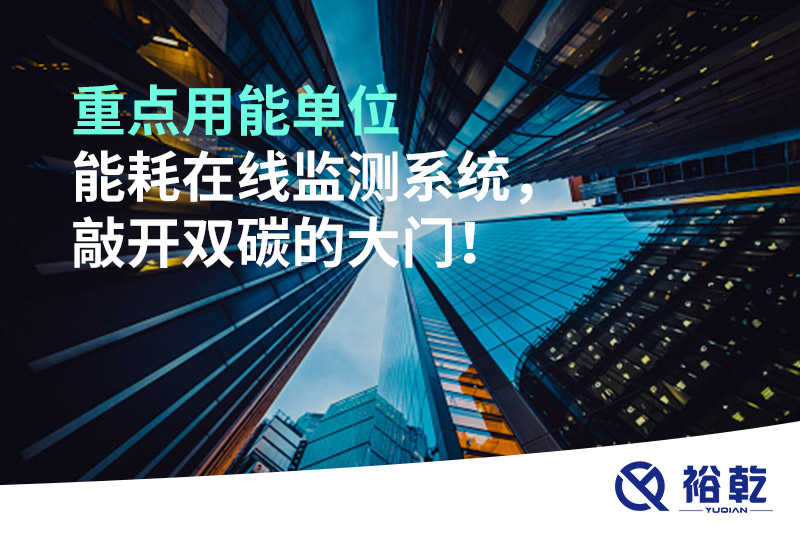 重點用能單位能耗在線監(jiān)測系統(tǒng)，敲開雙碳的大門！