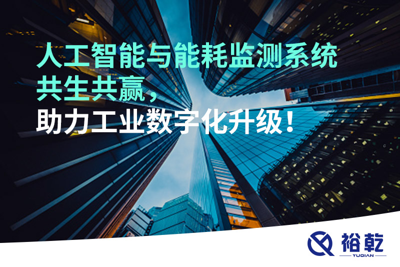 人工智能與能耗監(jiān)測系統(tǒng)共生共贏，助力工業(yè)數(shù)字化升級！
