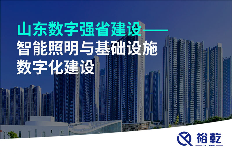 山東數(shù)字強省建設——智能照明與基礎設施數(shù)字化建設