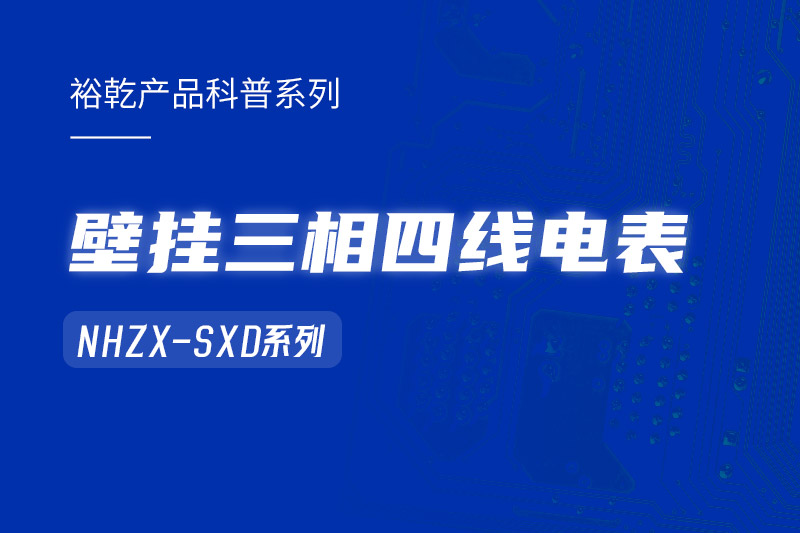 NHZX-SXD壁掛三相四線電表在能耗監(jiān)測系統(tǒng)中的關(guān)鍵作用！