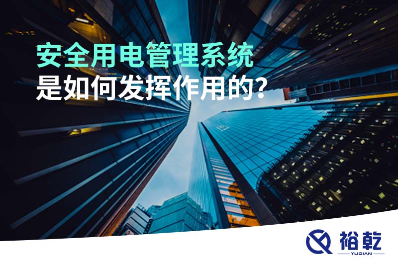 安全用電管理系統(tǒng)是如何發(fā)揮作用的？