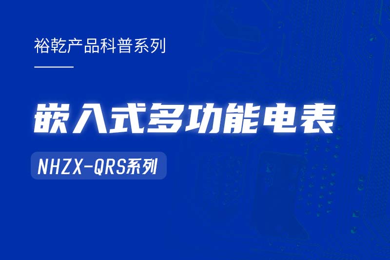  嵌入式多功能電表NHZX-QRS在能耗監(jiān)測系統(tǒng)中的作用！