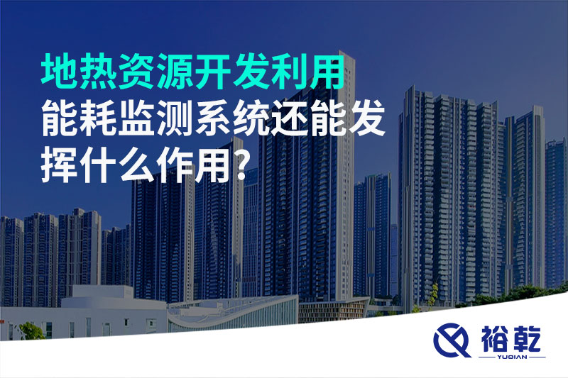 地?zé)豳Y源開發(fā)利用，能耗監(jiān)測系統(tǒng)還能發(fā)揮什么作用?