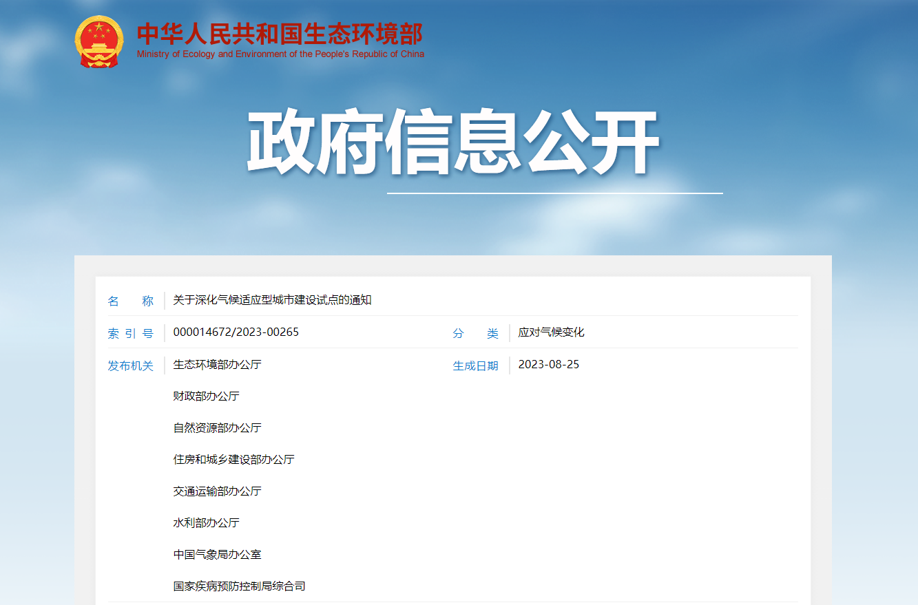 關(guān)于深化氣候適應(yīng)型城市建設(shè)試點(diǎn)的通知