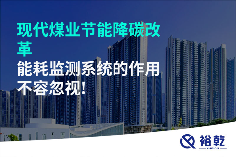 現(xiàn)代煤業(yè)節(jié)能降碳改革，能耗監(jiān)測系統(tǒng)的作用不容忽視!