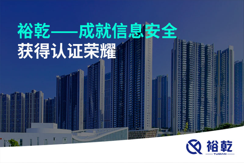 裕乾——成就信息安全，獲得認(rèn)證榮耀