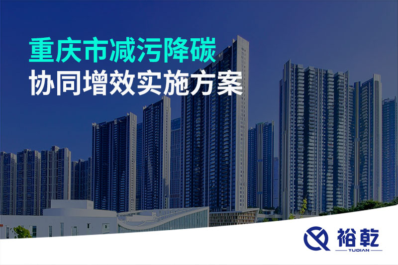 重慶市減污降碳協(xié)同增效實施方案