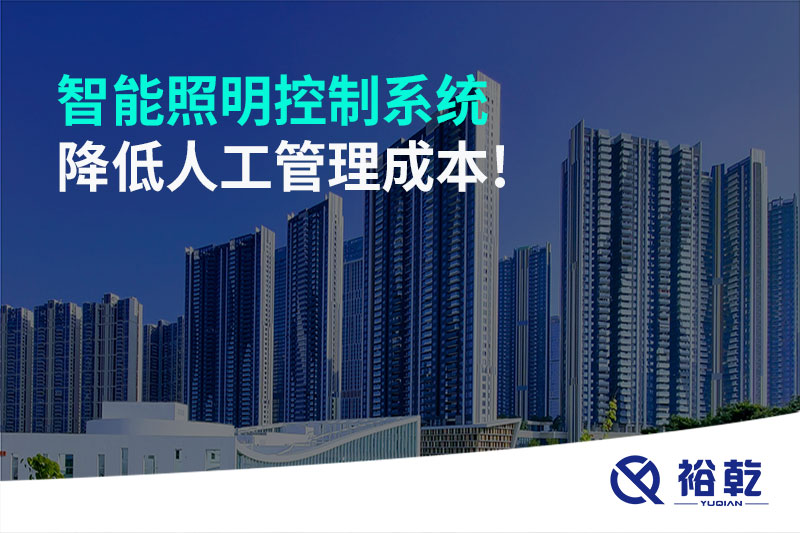 智能照明控制系統(tǒng)降低人工管理成本！
