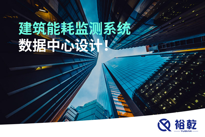建筑能耗監(jiān)測(cè)系統(tǒng)數(shù)據(jù)中心設(shè)計(jì)！