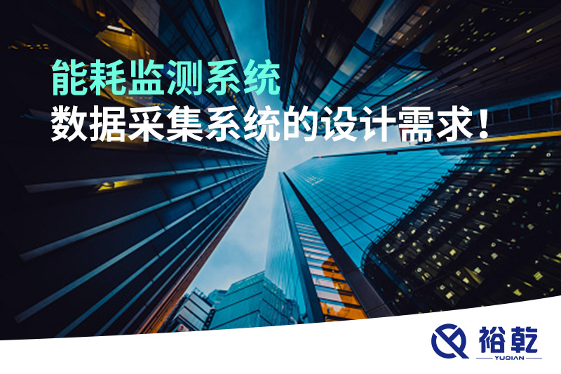 能耗監(jiān)測系統(tǒng)數(shù)據(jù)采集系統(tǒng)的設(shè)計(jì)需求！