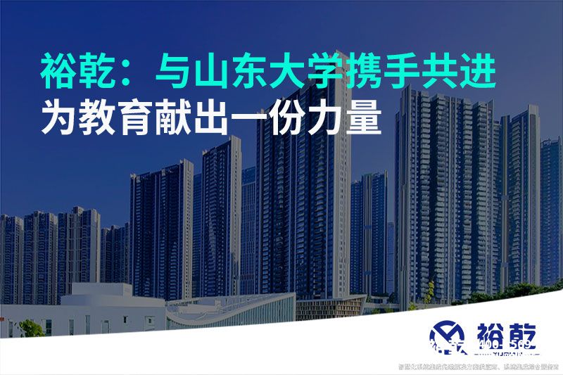 裕乾：與山東大學(xué)攜手共進(jìn)，為教育獻(xiàn)出一份力量