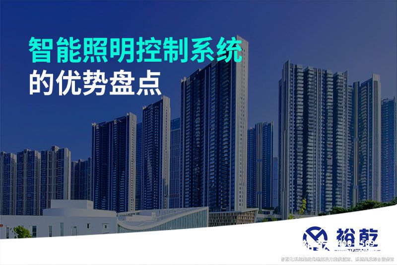 智能照明控制系統(tǒng)的優(yōu)勢盤點(diǎn)：打造舒適、節(jié)能的照明環(huán)境