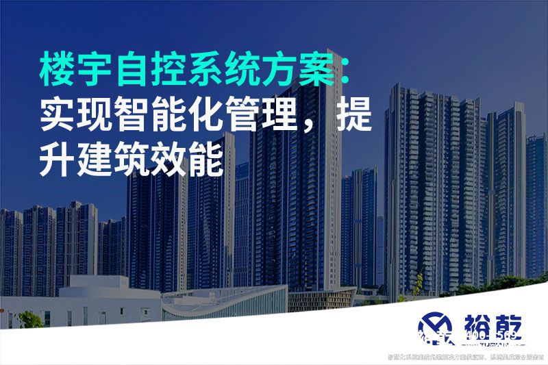 樓宇自控系統(tǒng)方案：實(shí)現(xiàn)智能化管理，提升建筑效能