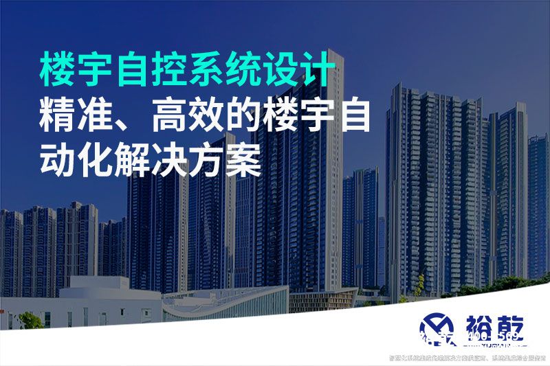 樓宇自控系統(tǒng)設(shè)計-精準、高效的樓宇自動化解決方案