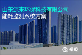 山東源來(lái)環(huán)?？萍加邢薰灸芎脑诰€(xiàn)監(jiān)測(cè)案例