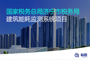 國家稅務(wù)總局濟寧市稅務(wù)局建筑能耗監(jiān)測系統(tǒng)項目