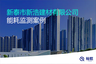 新泰市新浩建材有限公司能耗監(jiān)測案例
