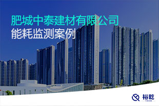肥城中泰建材有限公司能耗在線監(jiān)測(cè)案例