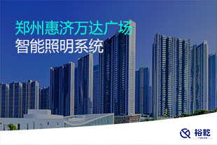 鄭州惠濟(jì)萬達(dá)廣場(chǎng)智能照明系統(tǒng)