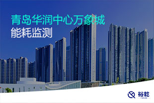 青島華潤(rùn)中心萬象城能耗監(jiān)測(cè)系統(tǒng)