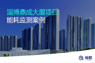 淄博鼎成大廈項目能耗監(jiān)測案例