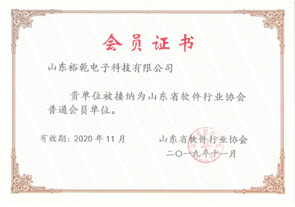 喜訊！熱烈祝賀裕乾電子成為我省軟件協(xié)會會員單位(圖1)