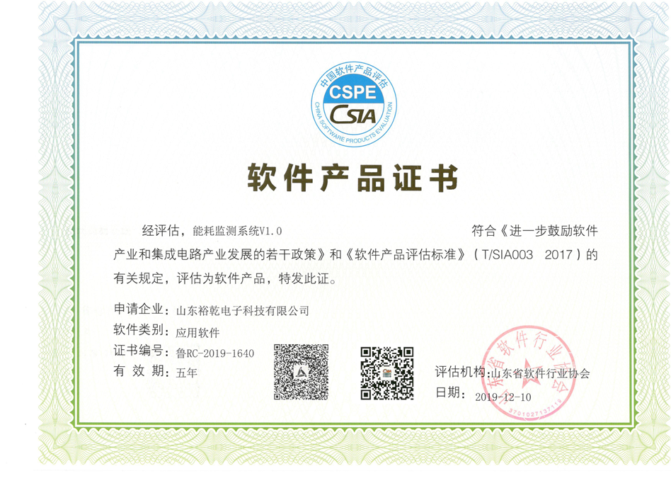 喜訊！熱烈祝賀裕乾電子“能耗監(jiān)測系統(tǒng)V1.0 ”被評估為軟件產(chǎn)品(圖2)