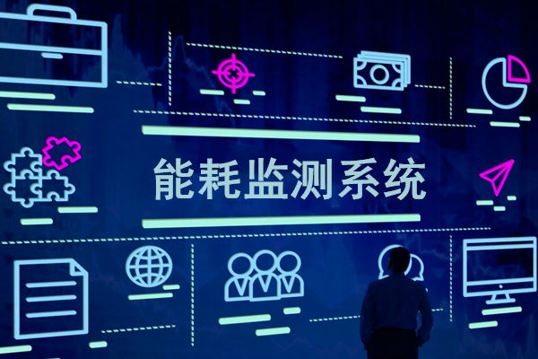 智慧園區(qū)能耗監(jiān)測系統(tǒng)解決方案！(圖1)
