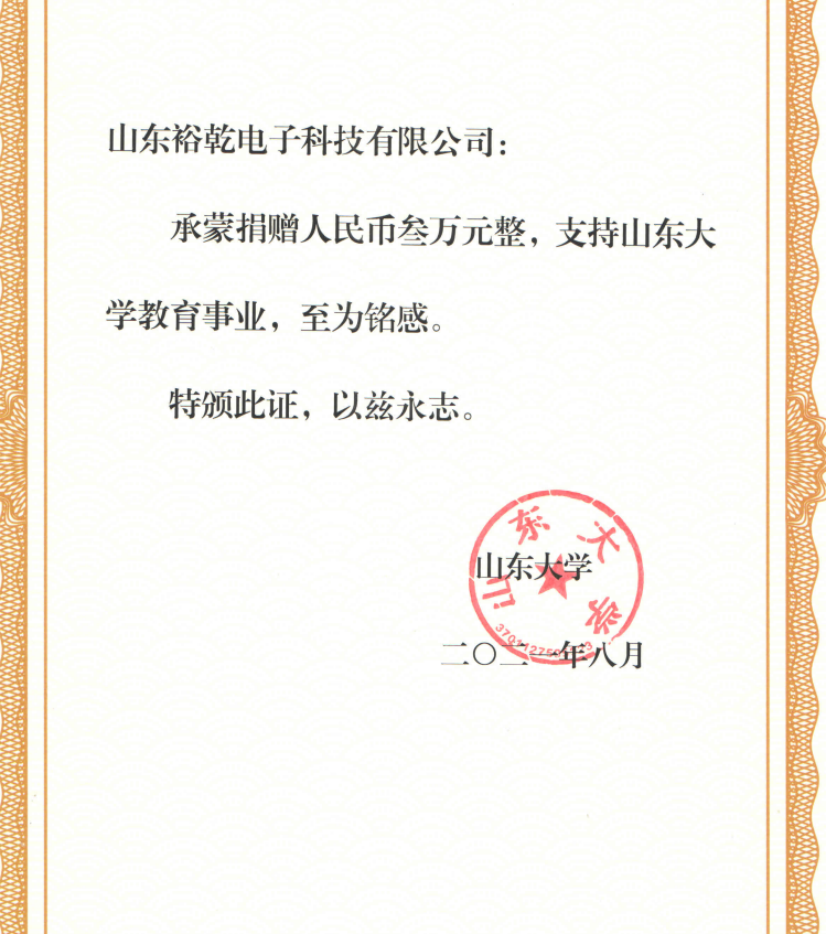 捐贈證書，山東裕乾電子對山東大學的一份心意！(圖2)